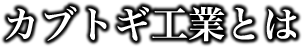カブトギ工業とは