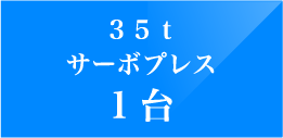 ３５ｔサーボプレス1台