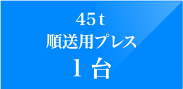 ３５ｔエアークラッチプレス1台