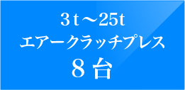 1５ｔエアークラッチプレス6台