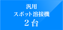 ケトバシプレス2台