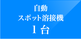 スポット溶接機4台