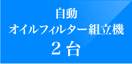 自動オイルフィルター組立機1台