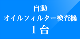 自動オイルフィルター検査機1台