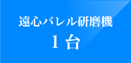 遠心バレル研磨機1台