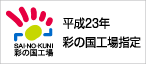 平成23年彩の国工場指定