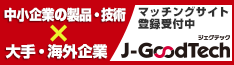カブトギ工業 -
J-GoodTech（ジェグテック）
