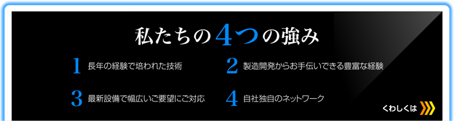 私たちの４つの強み