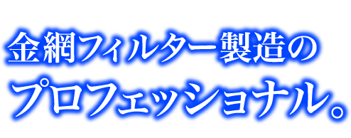 海外展開を目論む金網フィルター製造のプロフェッショナル