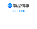 製品情報