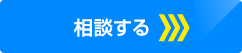 相談する