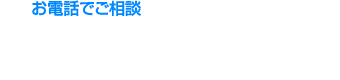 お電話でご相談 0480-67-0682 受付時間 平日9：00～18：00