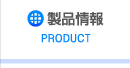 製品情報